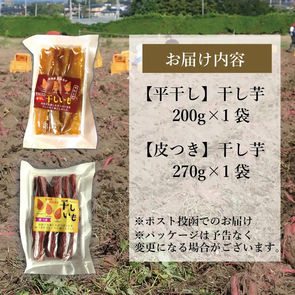 福島産 紅はるか 干し芋 食べ比べセット(平干し200g+皮つき270g)  無添加 ＜2027年1月順次発送＞ 新地町
