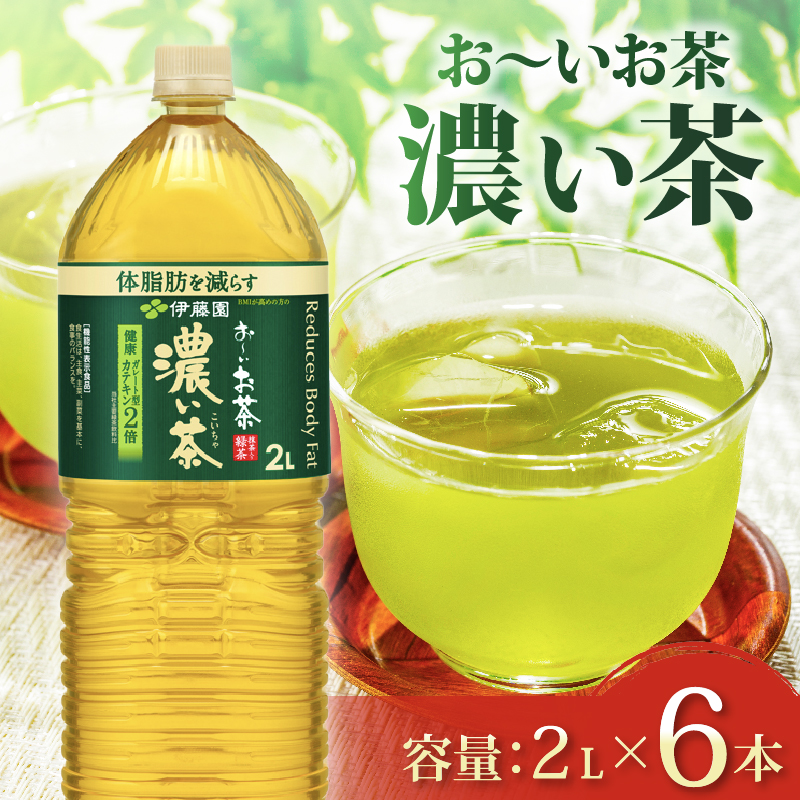 おーいお茶 濃い茶 2L × 6本 お茶 ペットボトル 飲料 ペットボトル飲料 おちゃ りょくちゃ 緑茶飲料 お茶飲料 飲み物 茶葉 茶 送料無料 ティー 日常 常備 備蓄 防災 防災備蓄 防災用品 災害 生活必需品 消耗品 非常用 災害対策 保存 保管 ストック 日用品 水分補給 箱 箱買い まとめ買い おすすめ 静岡茶 飲料水 健康 脂肪 美味しい お?いお茶 伊藤園 牧之原市
