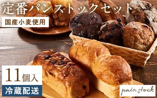 定番 パンストックセット（おまかせ11種類）パン 詰め合わせ ご当地グルメ バゲット パンストック パン詰め合わせ 美味しいパン おいしい 人気 お取り寄せ 朝食 ギフト 贈り物 ベーカリー セット ぱん 国産小麦 パンセット 福岡市