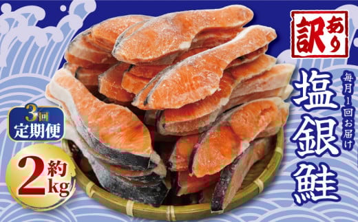 定期便 毎月3回 訳あり 塩銀鮭 切り身 約2kg  (約2kg×3ヶ月) 大容量 人気 鮭 銀鮭 さけ しゃけ サーモン 魚 海鮮 魚介類 冷凍 小分け おかず 惣菜 弁当 おつまみ  弁当 不揃い 規格外 傷 食品 グルメ 贈答 贈物 ギフト 長期保存 お取り寄せ ふるさと納税 送料無料 千葉県 銚子市 銚子東洋