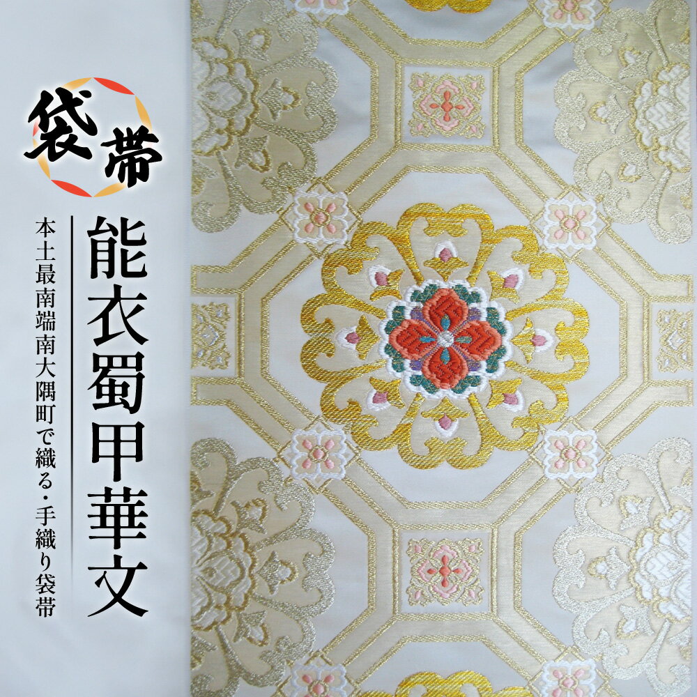 【ふるさと納税】袋帯【能衣蜀甲華文】1本