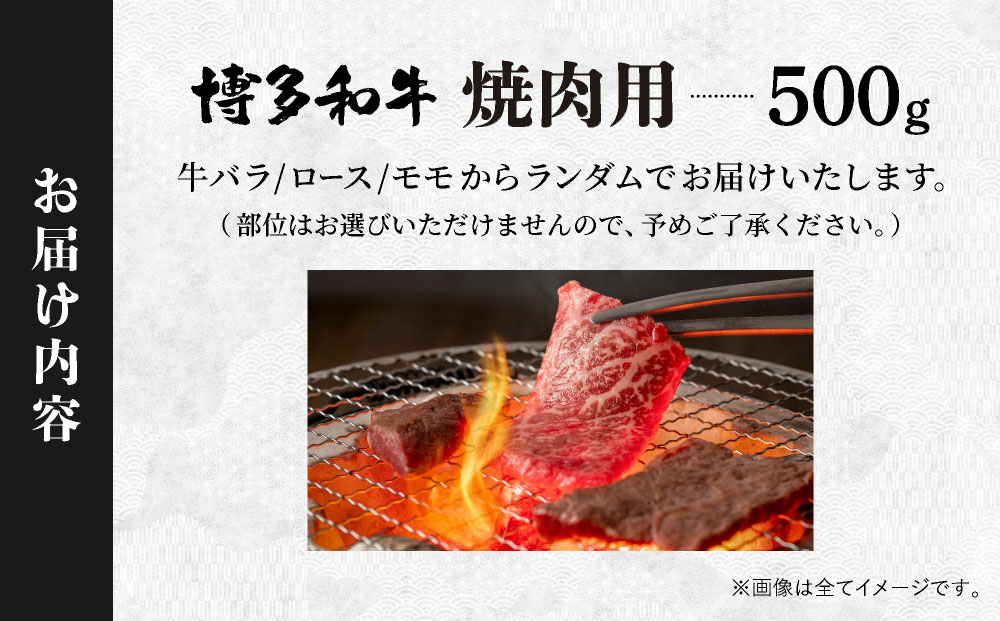 【和牛の焼肉セット！】博多和牛 焼肉用 500g 牛肉 肉  焼肉 国産 黒毛和牛