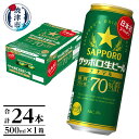 【ふるさと納税】 ビール ナナマル 缶 サッポロ サッポロビール お酒 焼津 500ml 24本 糖質・プリン体70％オフ a20-399