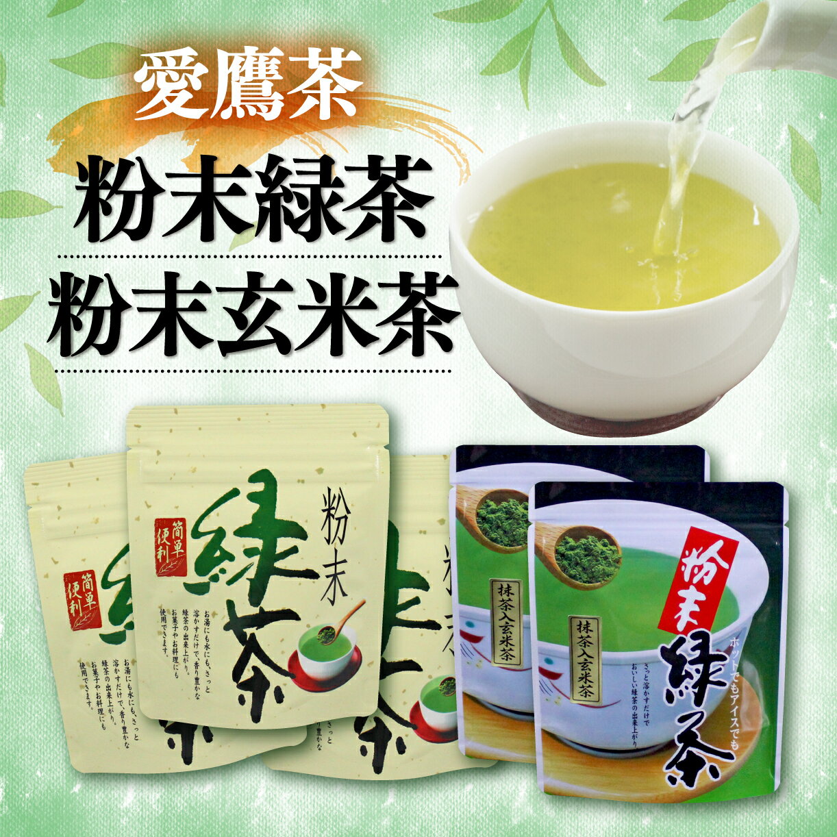 【ふるさと納税】 お茶 茶葉 緑茶 深蒸し ブレンド 粉末緑茶 150g 粉末玄米茶 100g セット 静岡 8000円 1万円以下 日本茶 煎茶 抹茶 ティーバッグ 健康 ギフト プレゼント お中元 お歳暮 返礼品 特産品 名産 沼津市 静岡県