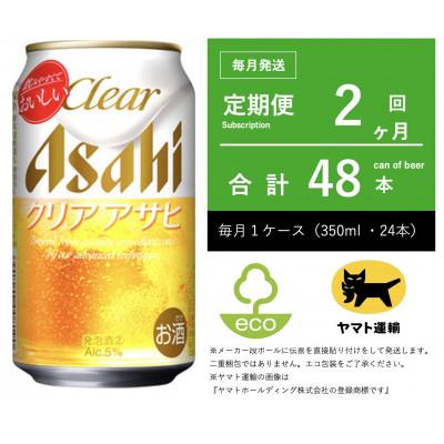 ふるさと納税 守谷市 【毎月定期便】アサヒ　クリアアサヒ　350ml × 24本　【エコ発送】全2回