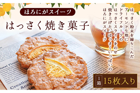 ほろにがスイーツ・はっさく焼き菓子 はっさくプーロ 1箱　【アミティ有限会社 観光特産センターこかわ】《90日以内に順次出荷(土日祝除く)》 和歌山県 紀の川市