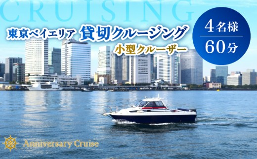 小型クルーザー貸切　東京ベイエリア クルージング体験（4名様　60分）