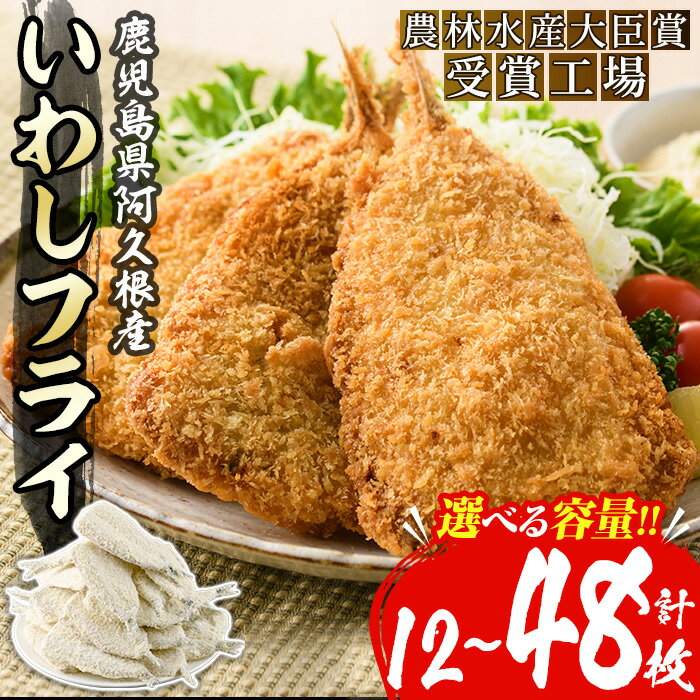 【ふるさと納税】＜内容量が選べる！＞数量限定！鹿児島県産あくねのいわしフライ(計12～48枚)国産 加工品 惣菜 揚げ物 セット 詰め合わせ おつまみ おかず 魚介【又間水産】