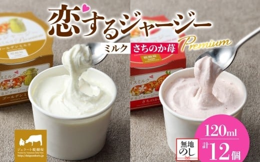 【ジェラート醍醐桜】【熨斗】恋するジャージーPremium2種 （ゴールデンミルク＆さちのか苺）計12個セット / 岡山 真庭 醍醐桜 極上スイーツ 濃厚 プレゼント 贈答 デザート ギフト ジャージ