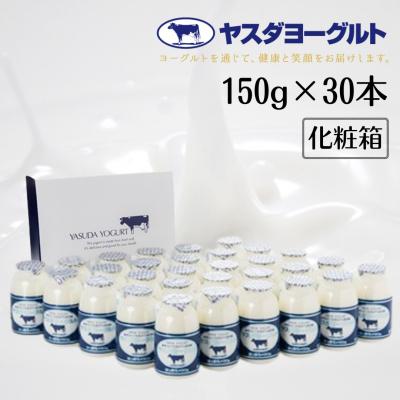 ふるさと納税 阿賀野市 【3年連続最高金賞】ヤスダヨーグルト 小ボトル30本セット