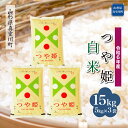 【ふるさと納税】 令和6年産 真室川町厳選 つや姫 ＜白米＞ 15kg（5kg×3袋）