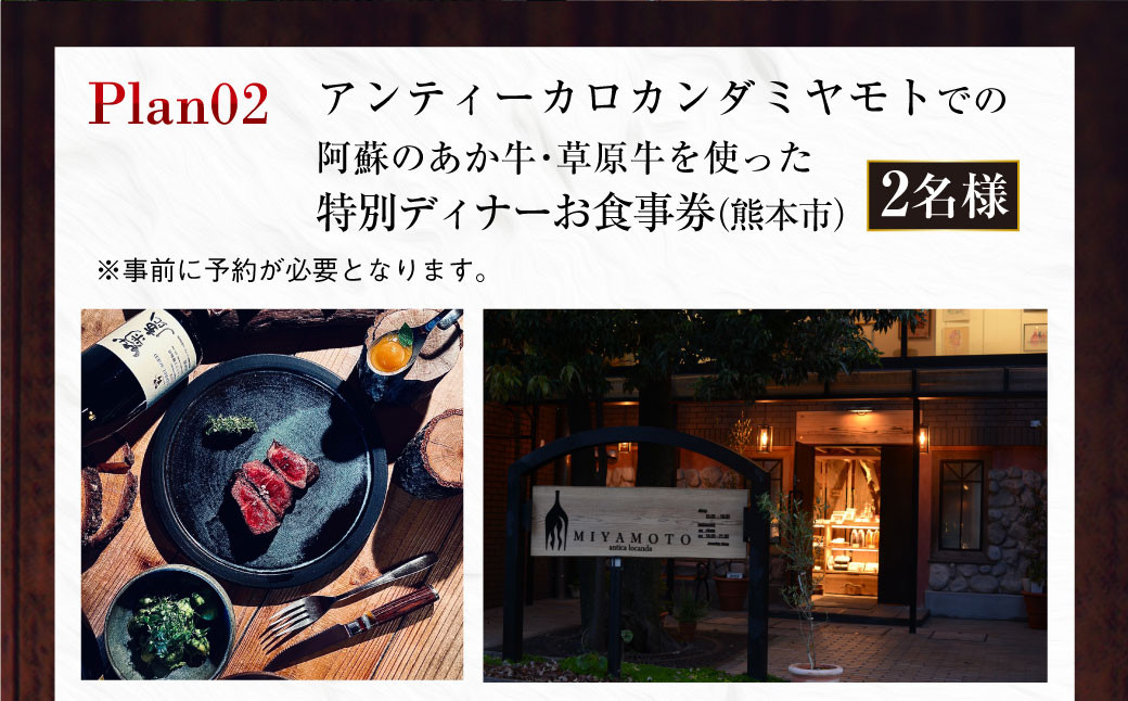 草原の魅力を学び、味わいながらシェフと草原の話をし、阿蘇の未来を考える特別な食事と体験（特別ディナー2名分）