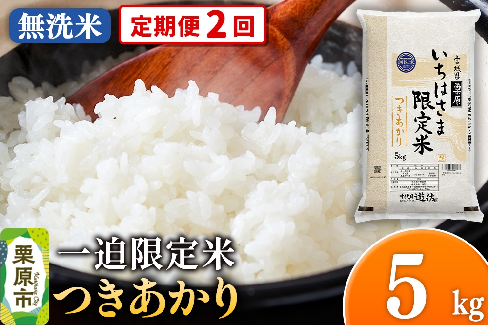 
            《定期便2回》【無洗米】令和7年産 一迫限定米 つきあかり 5kg
          
