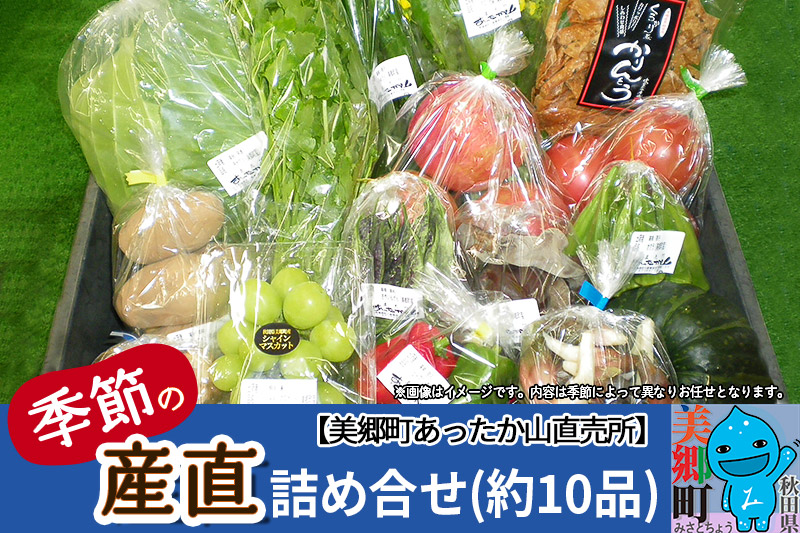 季節の産直詰め合わせ 野菜 山菜 果物 フルーツ お菓子 漬物 など