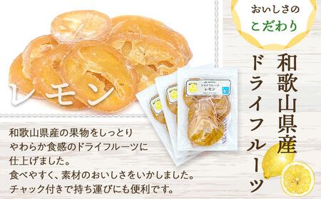 和歌山県産 輪切り果実 ドライフルーツ レモン 65g×3袋