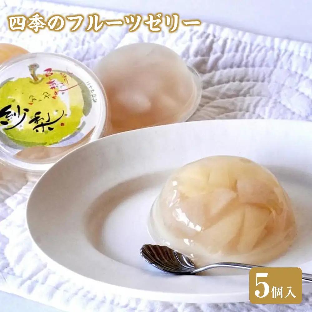 四季のフルーツゼリー 5個 ゼリー