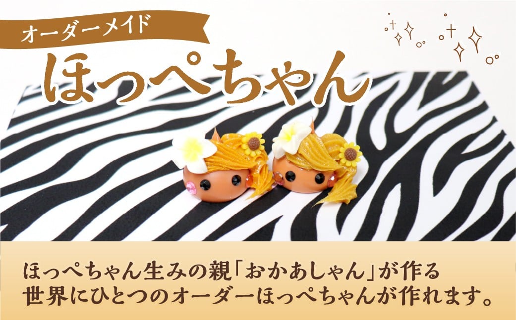 
            オーダーメイドほっぺちゃん ほっぺちゃん ほっぺちゃんグッズ グッズ キャラクター 手作り オーダーメイド 山梨県 中央市
          