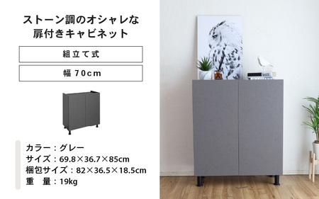 幅70cm石目模様がオシャレなキャビネット MD-8570T (グレー) 日本製 ≪寄付者様組み立て品≫ 【キャビネット サイドボード 収納棚 本棚 スリム 扉付き ラック カウンター下収納 リビング