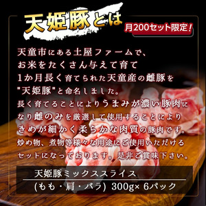 天姫豚 ミックススライス 1.8kg ブランド豚 豚肉 山形 07-27-006