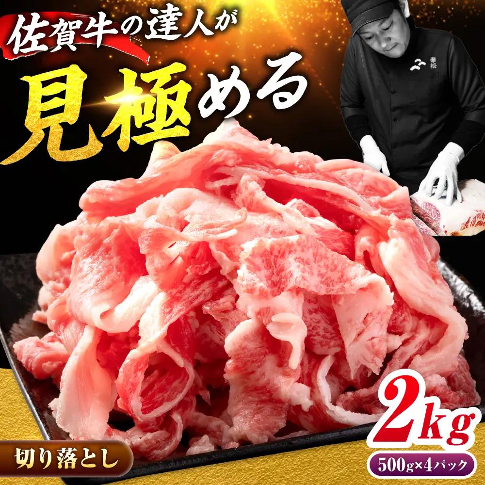 佐賀牛 切り落とし 2kg（500g×4）吉野ヶ里町 / ミートフーズ華松[FAY108]