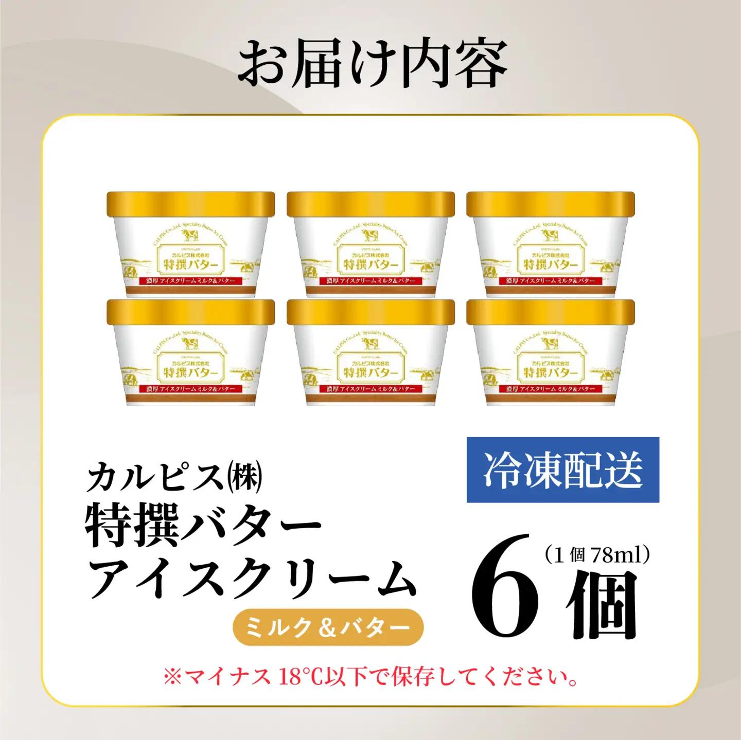 カルピス(株)特撰バターアイスクリーム ６個入 アイス プレミアム