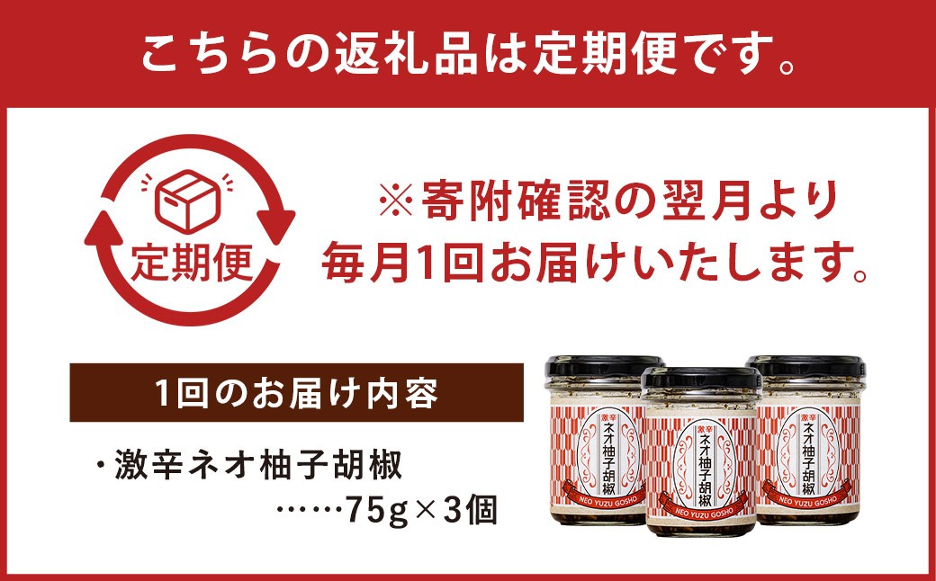 【3回定期便】激辛ネオ柚子胡椒 3個セット 計9個（75g×3個×3回）