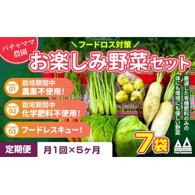 ふるさと納税 下妻市 【毎月定期便】お楽しみ★農園自慢の情熱野菜セット7袋　フードロス対策　訳あり　規格外全5回