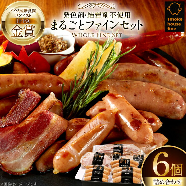 【ふるさと納税】ソーセージ 詰め合わせ まるごとファインセット 6種6個 [ファイン 山形県 高畠町 tk06ays750030] マスタード付 豚 肉 ウィンナー ソーセージ ハム ベーコン 食べ比べ 詰合せ セット