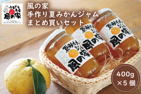(10122)風の家 手作り 夏みかんジャム まとめ買いセット 大400g×5個 合計2kg おすそわけ 自家用 山口県産 夏みかん