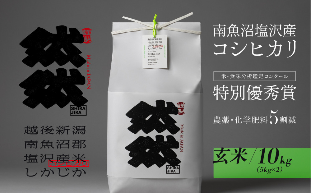 新米予約【令和8年産】南魚沼塩沢産コシヒカリ「然然」　農薬5割減栽培　玄米10kg（5kg x 2）【2026年10月上旬より1ヶ月以内に順次発送予定】