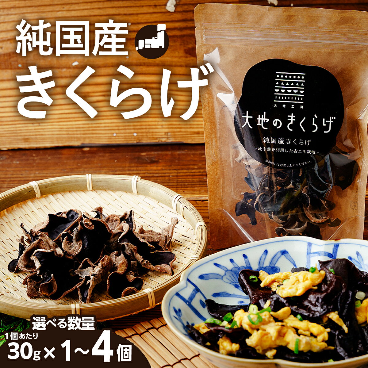 【ふるさと納税】純国産 乾燥きくらげ 大地のきくらげ 30g×1袋・2袋・4袋 選べる袋数 埼玉県桶川市産 | 木耳 国産きのこ 地中熱栽培 コリコリ食感 常温保存 食物繊維 ビタミンD 中華料理 炒め物 4000円 5500円 10000円 10,000円 大地工房 水戻し30分 湯戻し20分 乾物