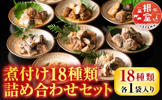 A-09035 煮付け18種類詰め合わせセット
