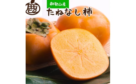 ＜10月より発送＞厳選たねなし柿7.5kg【刀根早生・平核無柿（ひらたねなしかき）】｜カキ・種無柿・種無し柿・種なし柿・無核柿