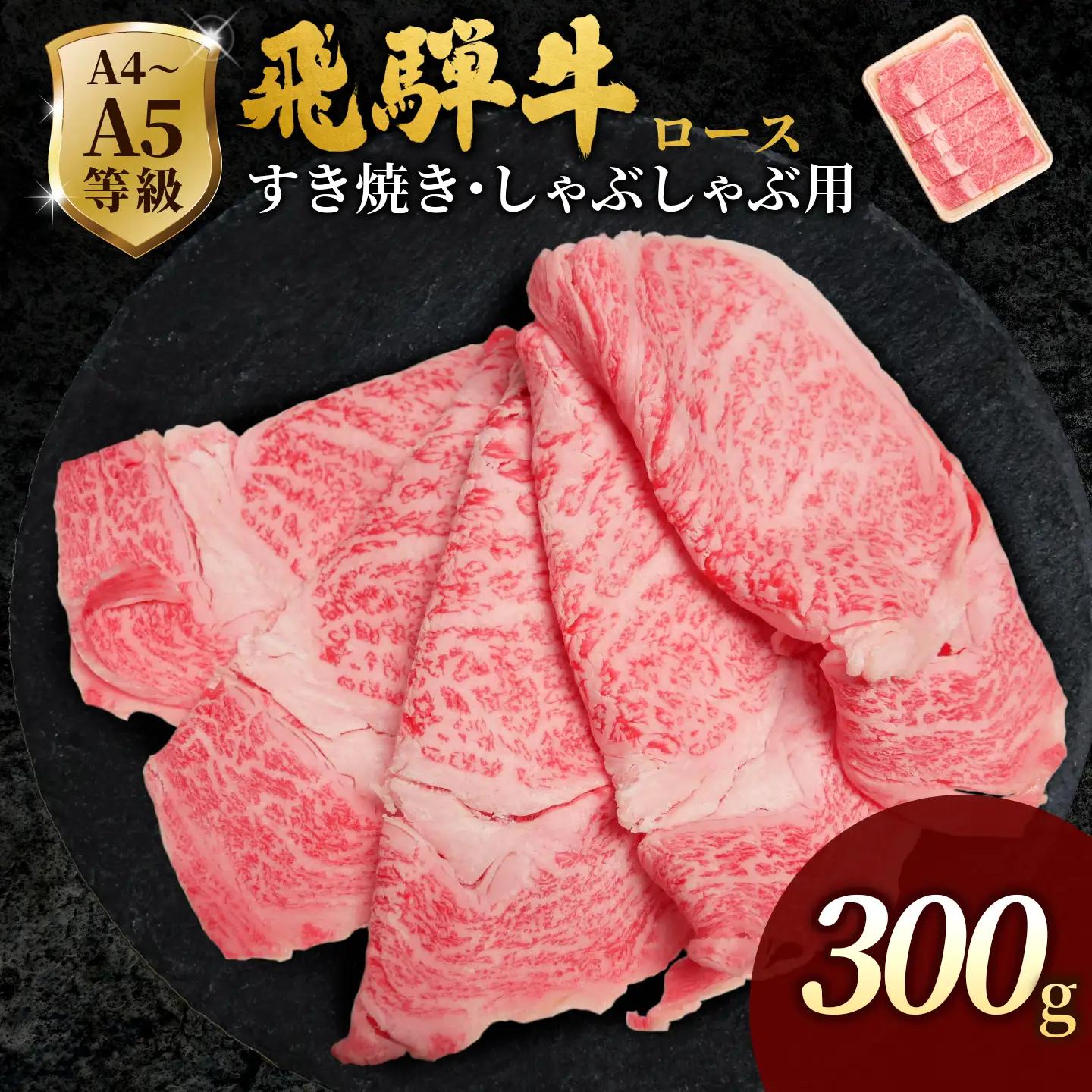 【最短発送】 飛騨牛 ローススライス 300g すき焼き しゃぶしゃぶ 霜降り 黒毛和牛 肉のひぐち