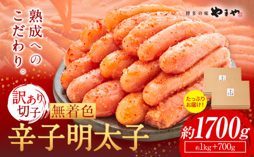 明太子 無着色 訳あり 辛子明太子 めんたいこ 1700g 切れ子 博多の味 やまや 《45日以内に出荷予定(土日祝除く)》 福岡県 鞍手町 明太子 熟成 1kg + 700g ご家庭用