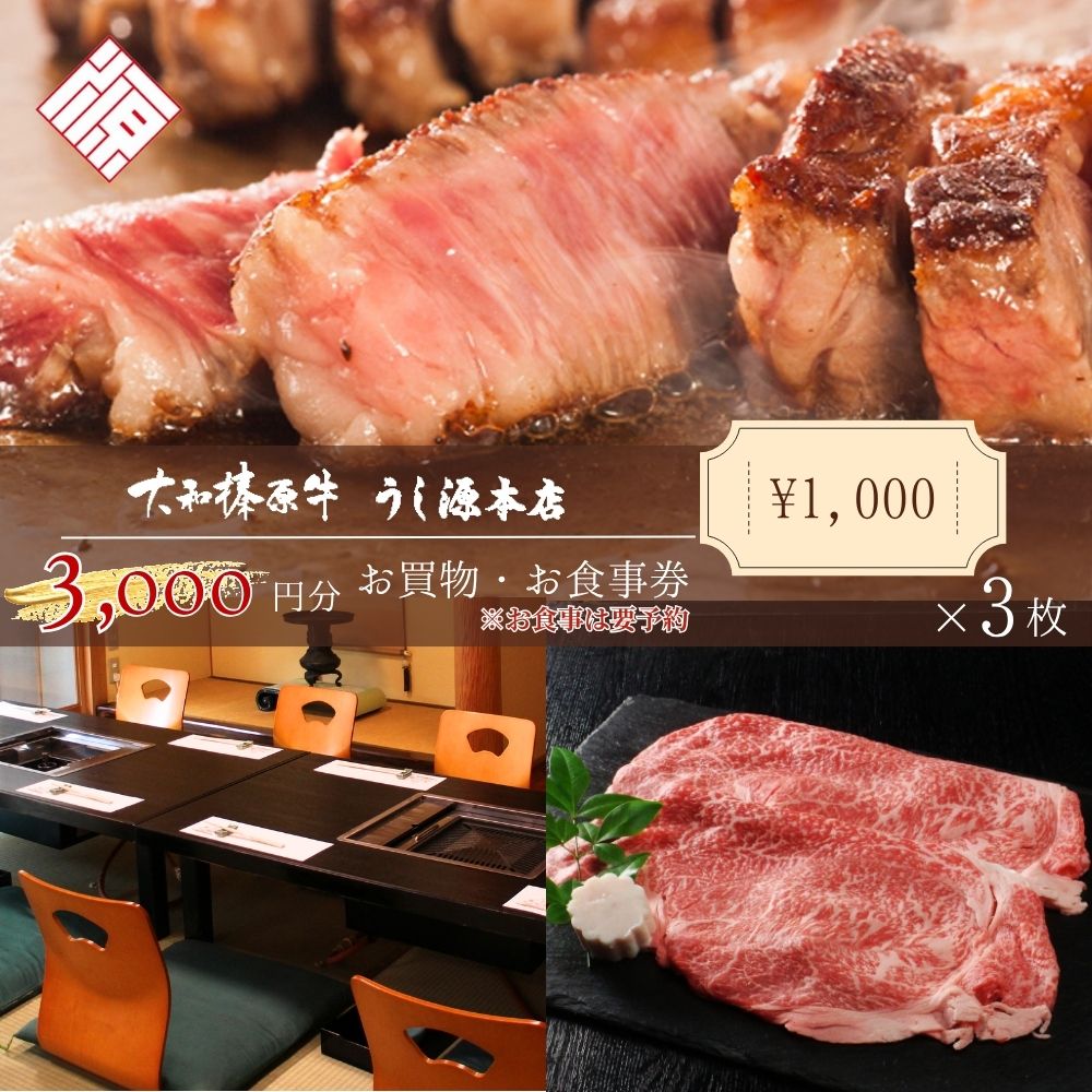 【ふるさと納税】お食事・お買物券　3,000円分／ 大和榛原牛 商品券 割引券 ランチ ディナー 飲食店 すき焼き しゃぶしゃぶ ステーキ 焼肉 うし源本店 奈良県 宇陀市