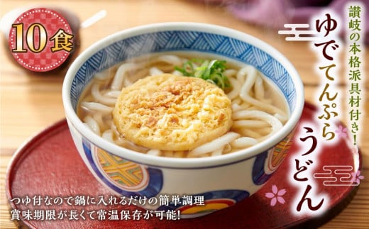 
ゆで天ぷらうどん10食（1袋：麺180g×10食）讃岐の本格派具材付き！｜うどん ゆで麺
