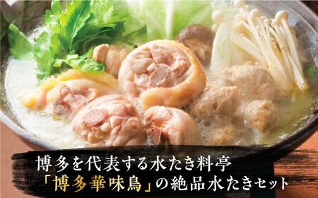 博多華味鳥 水炊き セット 3~4人前 ぽん酢付き[VAC029]【トリセンフーズ】博多 福岡 鍋 鶏 水たき みずたき
