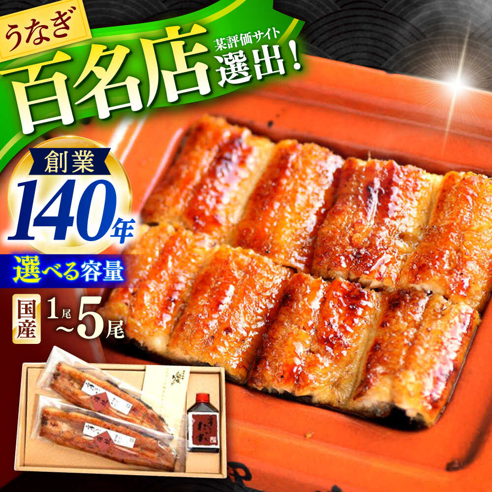 【ふるさと納税】〈選べる容量〉『北御門』うなぎ蒲焼1～5尾 / 特上 うなぎ 鰻 ウナギ 蒲焼 かばやき うな重 うな丼 ひつまぶし 冷凍 老舗 しにせ たれ タレ 贈答 贈り物 おくりもの 記念 敬老の日/ 諫早市 / 諫早観光物産　コンベンション協会 [AHAB038]