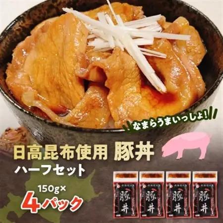 なまらうまいっしょ!ハーフセット・日高昆布使用豚丼150g×4パック_惣菜・加工品 レトルト    肉  豚肉 _【配送不可地域：離島】【1361168】