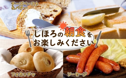 「しほろの朝食」を心ゆくまでお楽しみください。