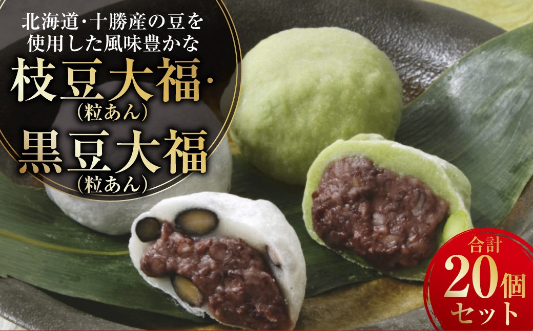 
                  北海道・十勝産の豆を使用した風味豊かな枝豆大福(粒あん)10個&黒豆大福(粒あん) 10個 合計20個セット 大福  豆大福 枝豆 えだ豆 十勝 北海道 黒豆 セット 小豆 豆 和菓子 菓子 おやつ あんこ 餡子 冷凍 中札内村 [009-0279]
                