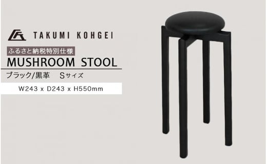 【匠工芸】ふるさと納税特別仕様 マッシュルームスツール(ブラック)Sサイズ