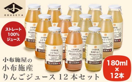 小布施産りんごジュース飲み比べ12本セット 180ml × 12本 ［小布施屋］ジュース 果実飲料 ストレート100% 飲料類 セット 詰め合わせ 飲み比べ りんご 林檎 リンゴ 長野県産 ［A-201］