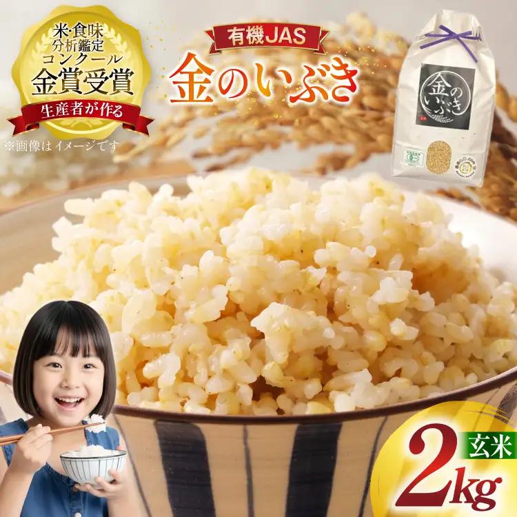 米 令和8年産 金のいぶき 2kg 有機JAS 玄米