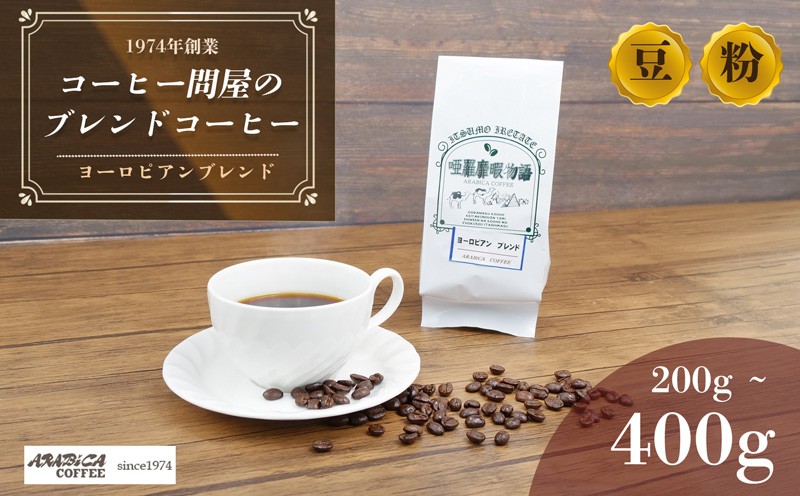 
                  コーヒー ヨーロピアンブレンド 200g～400g 豆 粉 グアテマラ ブラジル コロンビア 静岡県 長泉町 自家焙煎 コーヒー問屋 アラビカコーヒー  母の日 父の日 敬老の日 プレゼント ギフト 贈り物 お歳暮 お中元 
                