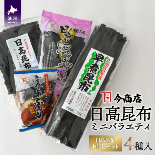 日高昆布ミニバラエティ(切り出し100g・根50g・早煮100g・ふのり15g)[32-1111]