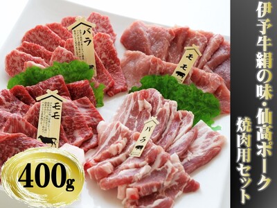 今治産　伊予牛「絹の味」・仙高ポーク　焼肉用セット（伊予牛　ばら　もも　仙高ﾎﾟｰｸ　ばら　もも）　400g[VB01660]