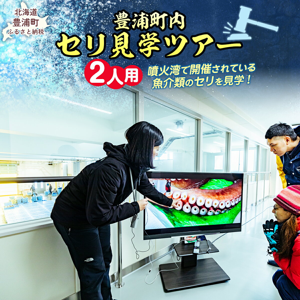 【ふるさと納税】 【豊浦町内】セリ見学ツアー（2人用） 【 ふるさと納税 人気 おすすめ ランキング 体験 イベント 魚介 セリ 水揚げ 見学 2人 北海道 豊浦町 送料無料 】 TYUL022
