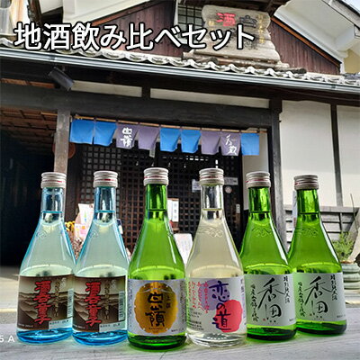 【ふるさと納税】ハクレイ酒造地酒飲み比べセット 4種6本 日本酒 純米吟醸酒 アルコール 香田 上撰白嶺 恋の道 限定醸造酒 伝統 酒蔵 不動産水 飲み比べ 京都 お酒